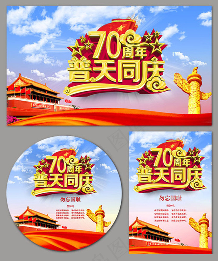 70周年普天同庆海报设计PSD素材(2362X2362(DPI:300))psd模版下载
