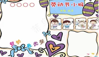 五一劳动节小报模板