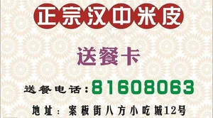 正宗汉中米皮名片图片