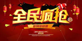 全民疯抢宣传海报设计矢量素材
