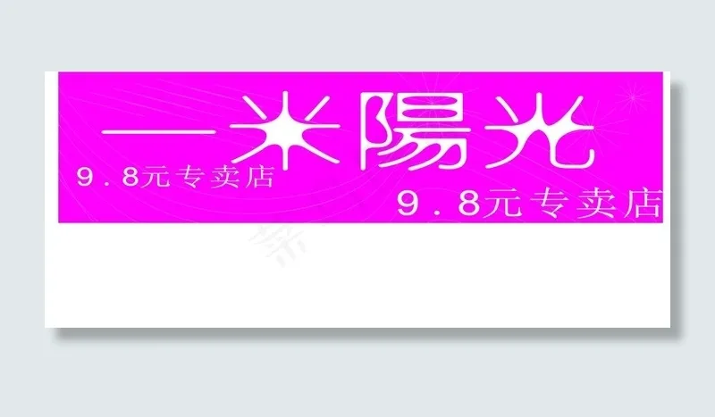 一米阳光图片cdr矢量模版下载