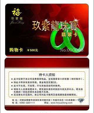 玖紫龙 珠宝 翡翠 购物卡 vip...