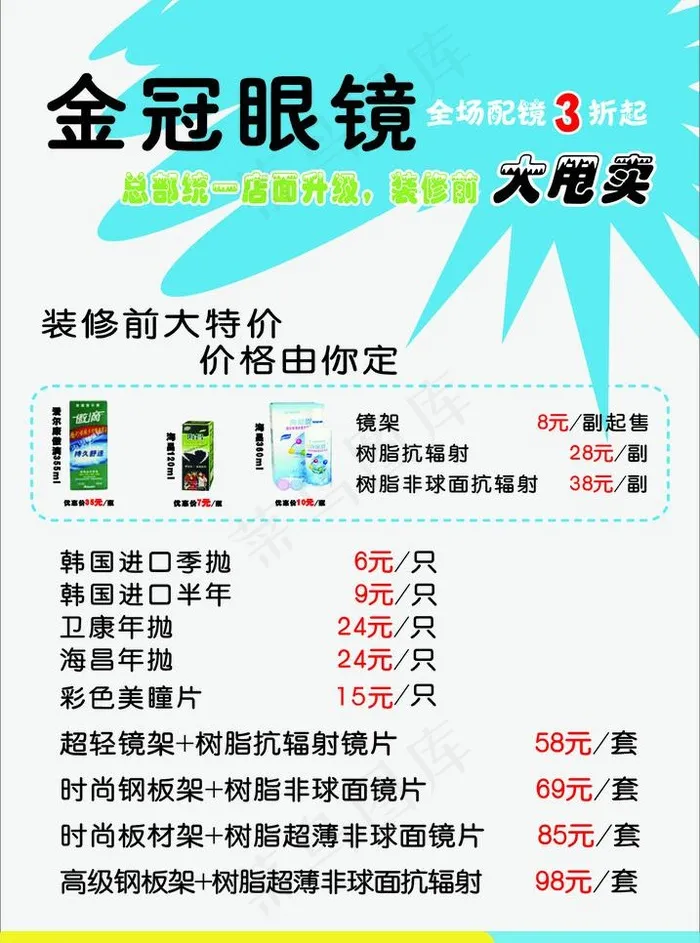 眼镜海报图片cdr矢量模版下载