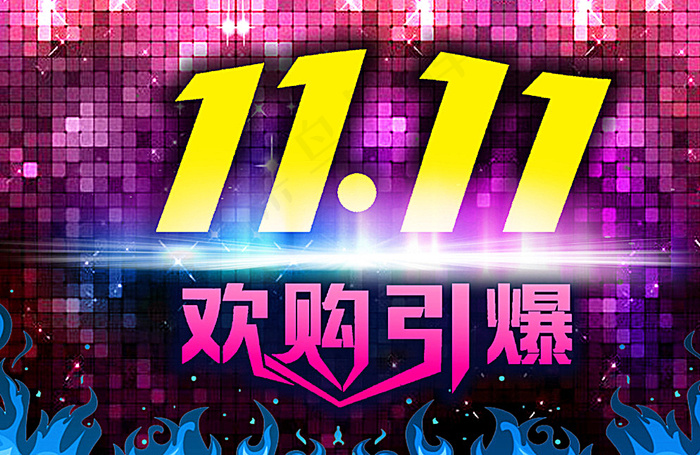 双11欢乐购图片(2715X1792(DPI:300))psd模版下载