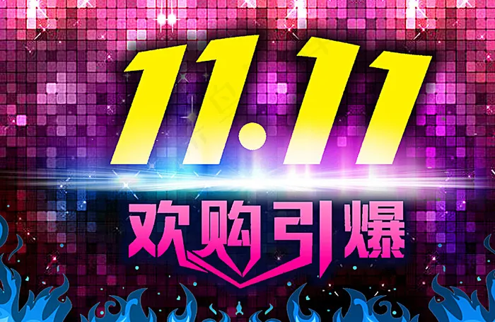 双11欢乐购图片(2715X1792(DPI:300))psd模版下载