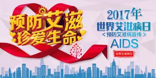 大气预防艾滋病珍爱生命展板