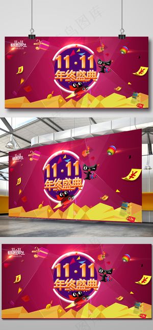 双十一活动海报