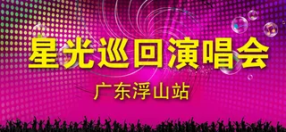 演唱会海报图片
