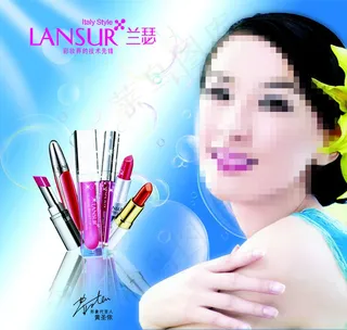 兰瑟彩妆海报