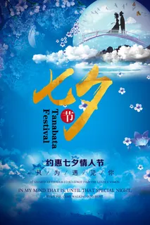 蓝色浪漫七夕情人节促销创意海报设计 蓝色浪漫七夕情人节促销创意海报设计