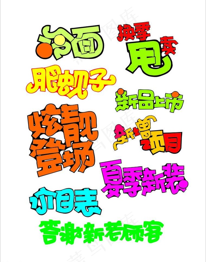 网上转载的pop字体图片