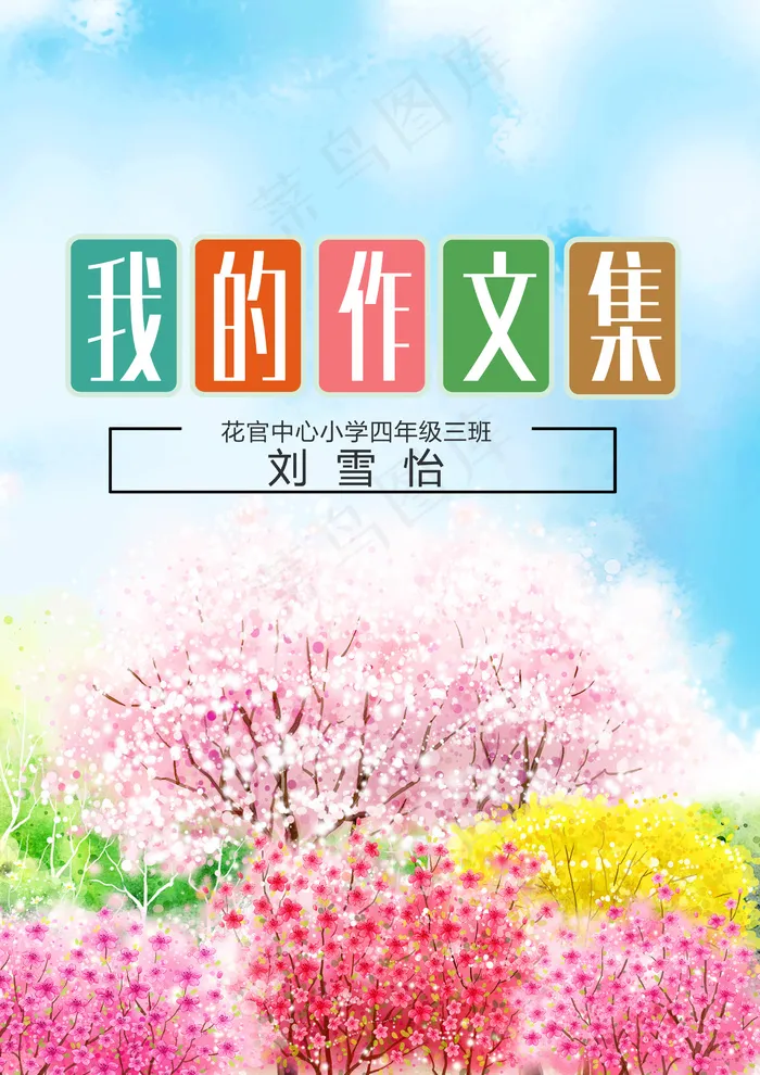 清新春暖花开中小学生作文集电子免费...(2480X3508(DPI:300))psd模版下载