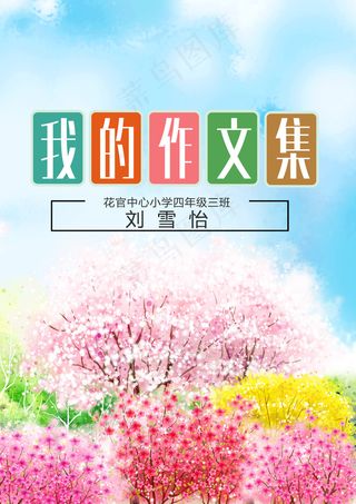 清新春暖花开中小学生作文集电子免费...