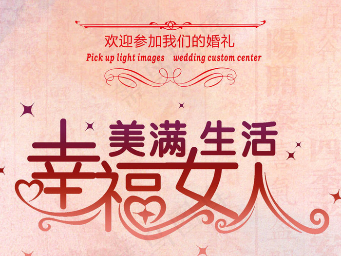 通用婚庆婚宴婚礼幸福女人美满生活X...