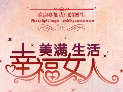 通用婚庆婚宴婚礼幸福女人美满生活X...