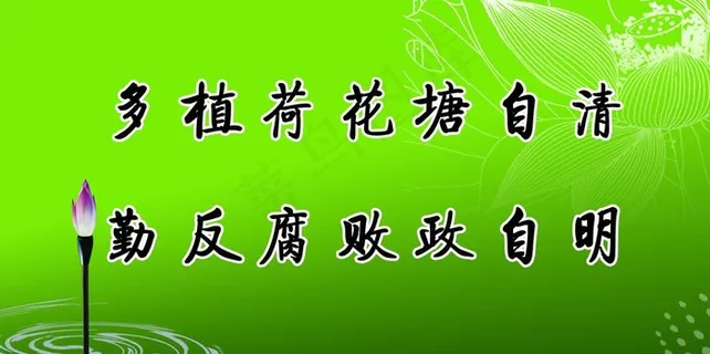 廉政格言图片
