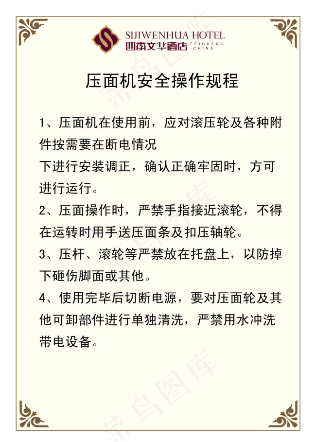 压面机安全操作流程