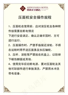 压面机安全操作流程