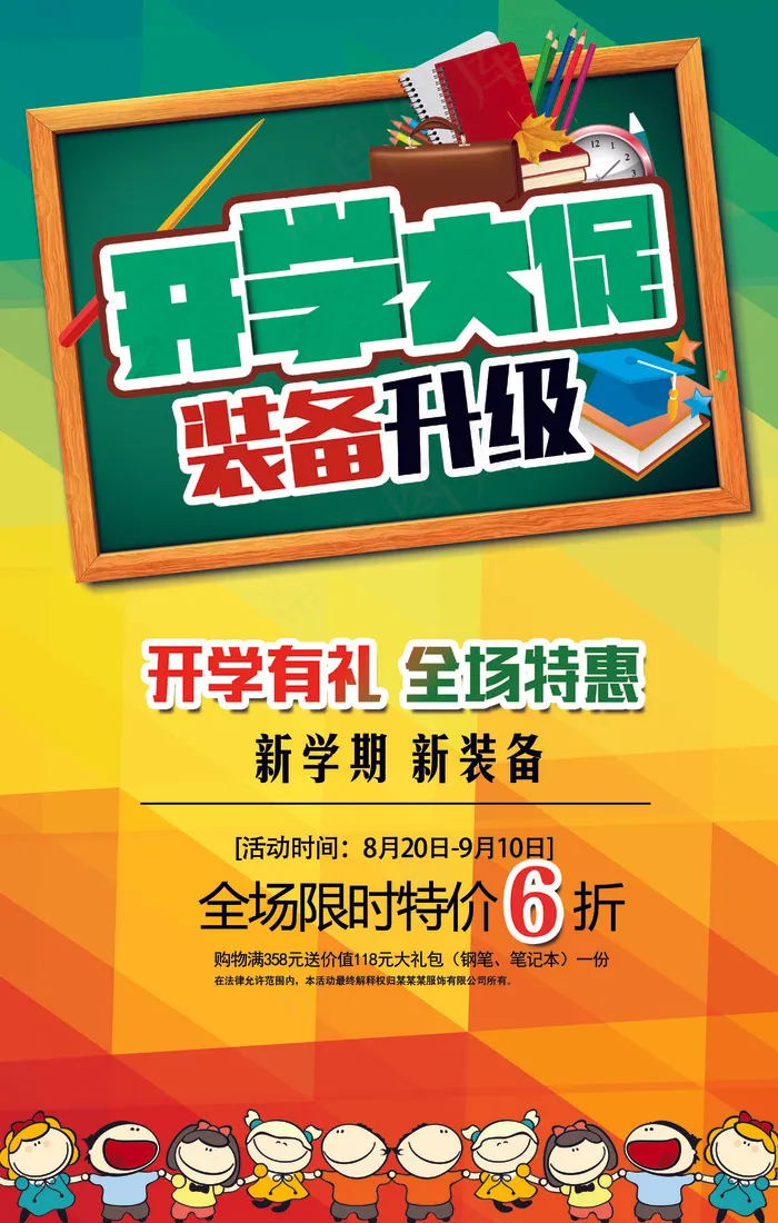 开学季大促宣传海报模板设计(4134X6496(DPI:300))psd模版下载