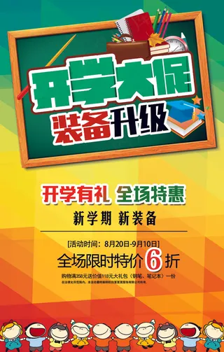 开学季大促宣传海报模板设计