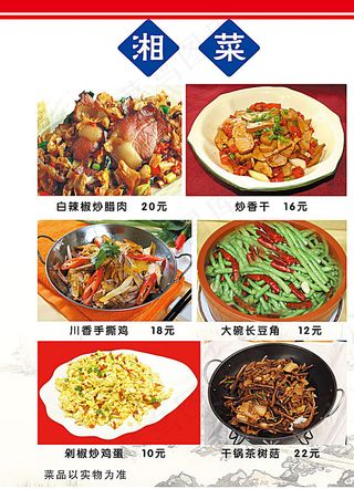 湘菜菜单价目表