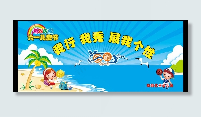 六一儿童节图片(17717X7618(DPI:45))psd模版下载
