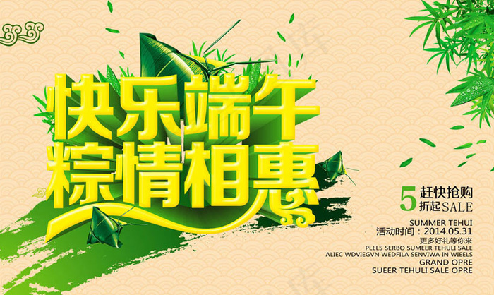 快乐端午促销海报设计PSD素材