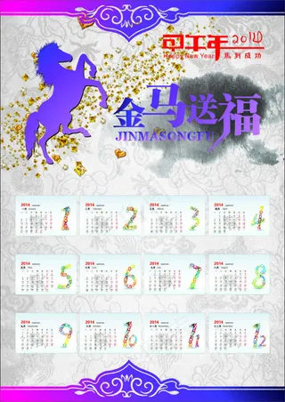 2014年金马送福日历矢量素材