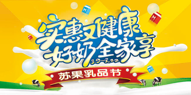 超市苏果乳品节海报psd模版下载