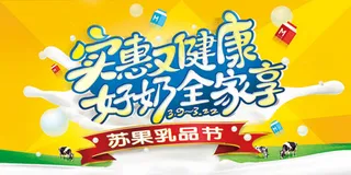 超市苏果乳品节海报