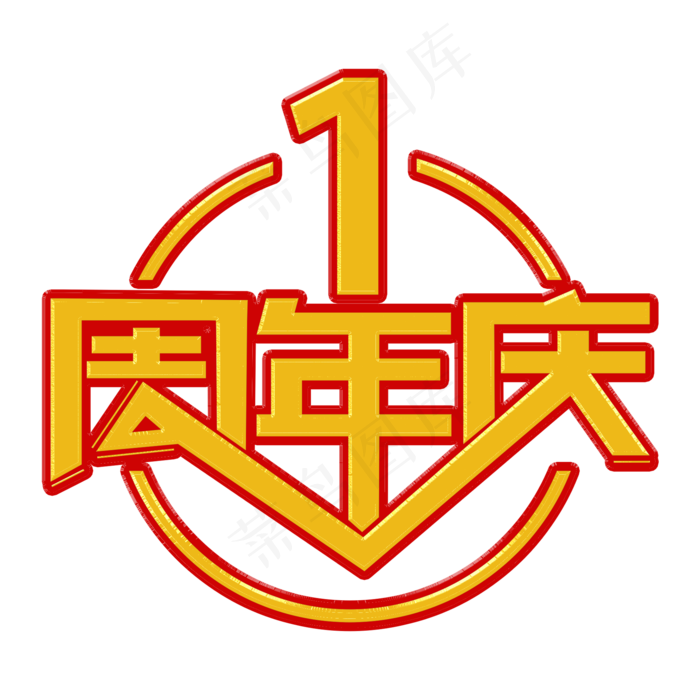 1周年庆黄色装饰字1周年庆黄色装饰字psd模版下载
