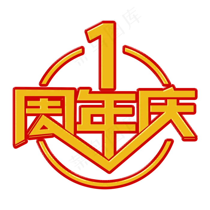 1周年庆黄色装饰字1周年庆黄色装饰字psd模版下载