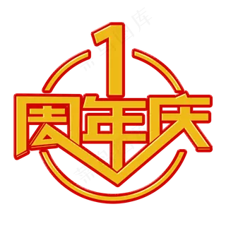 1周年庆黄色装饰字1周年庆黄色装饰字 1周年庆黄色装饰字1周年庆黄色装饰字