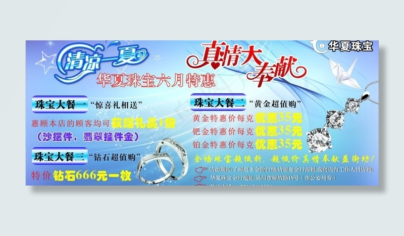 华夏珠宝清凉一夏海报图片cdr矢量模版下载