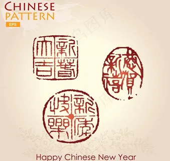 新年中国印图片 新年中国印图片