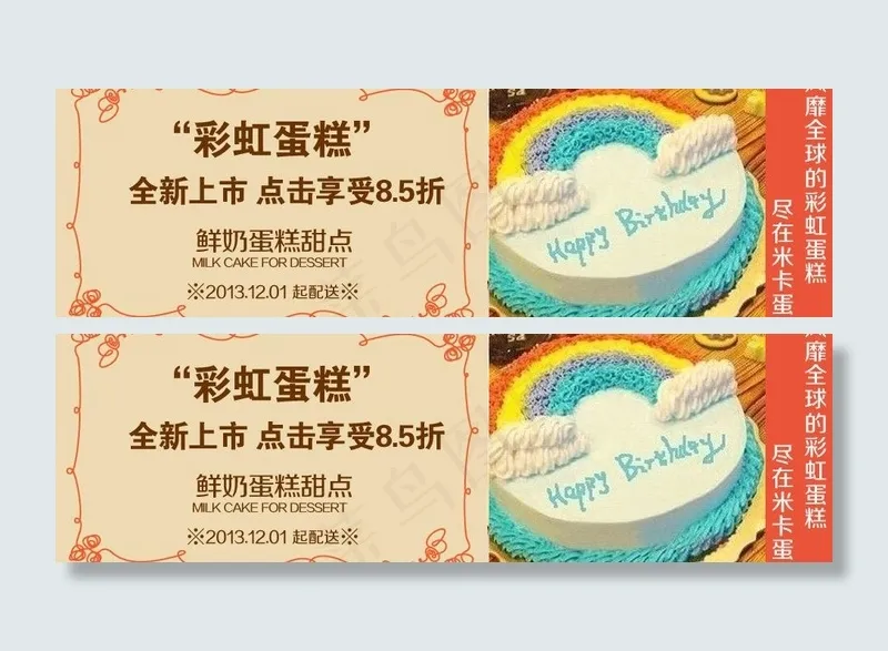蛋糕广告 彩虹蛋糕图片psd模版下载
