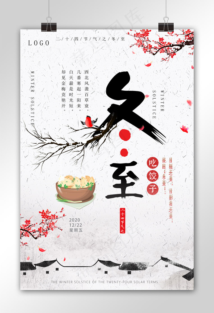 淡雅中国风冬至节气海报