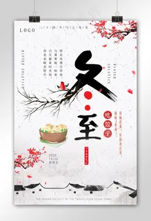淡雅中国风冬至节气海报