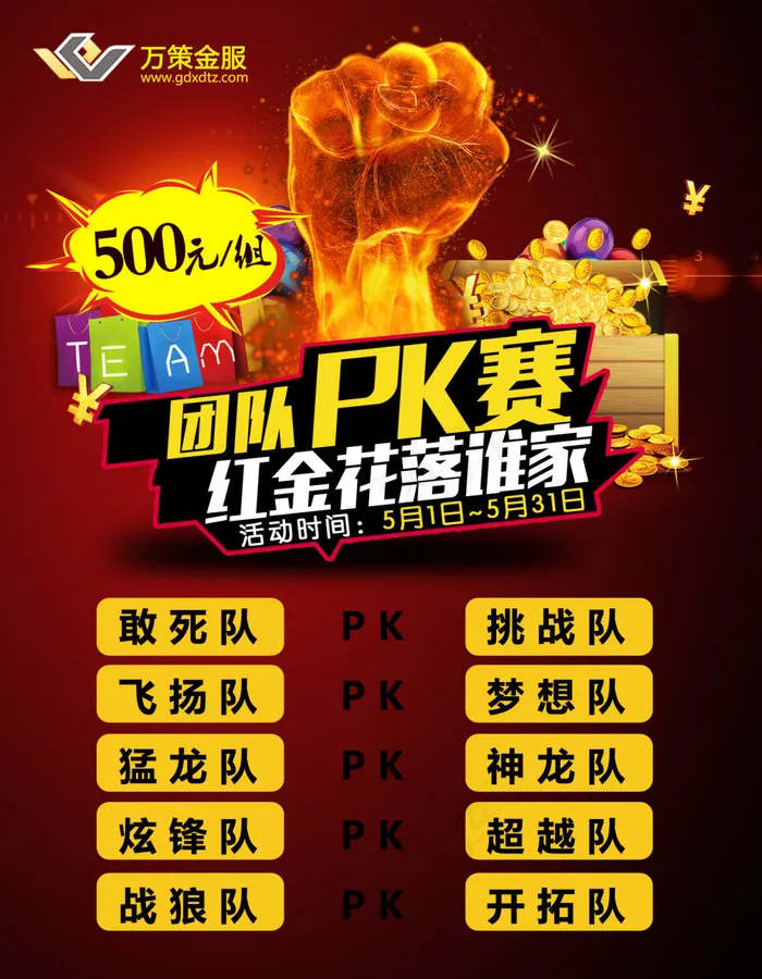 金融投资企业团队竞金PK赛激烈活动...