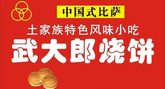 武大郎烧饼图片cdr矢量模版下载