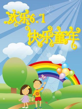 欢乐六一 快乐童年图片
