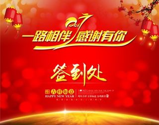 一路相伴 感谢有你 签到处 年会签到用图