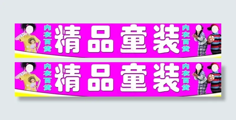 精品童装图片psd模版下载