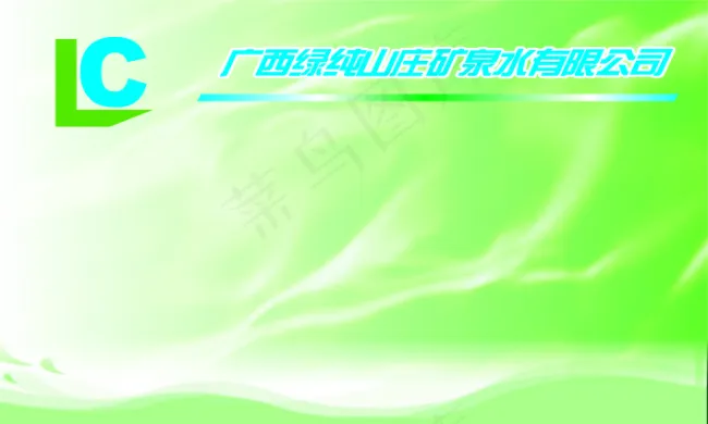 绿纯山庄矿泉水公司名片cdr矢量模版下载