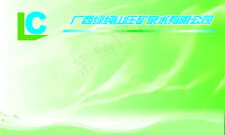 绿纯山庄矿泉水公司名片