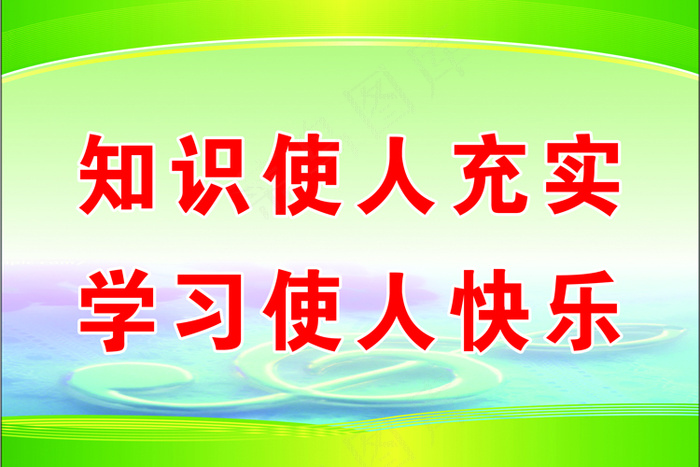 小学教室标语psd模版下载