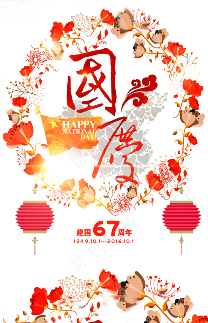 国庆中秋节文字透明排版文案png设...(1024X1589)