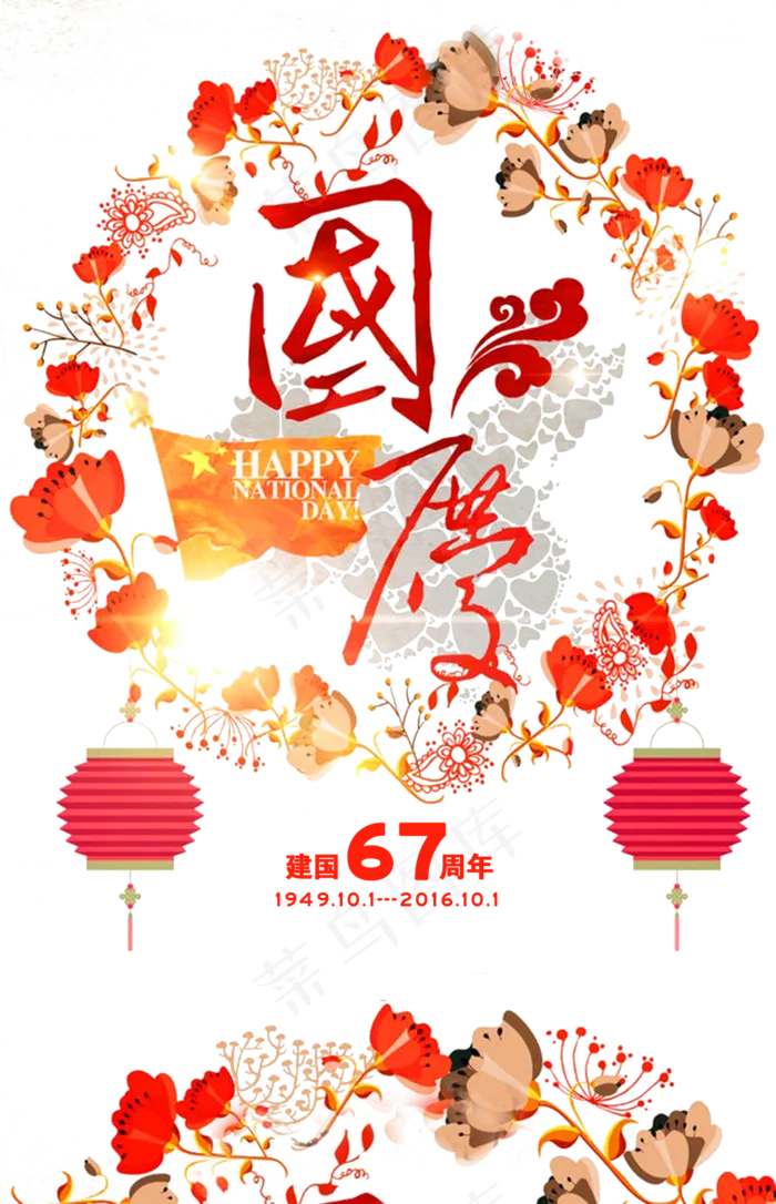 国庆中秋节文字透明排版文案png设...(1024X1589)