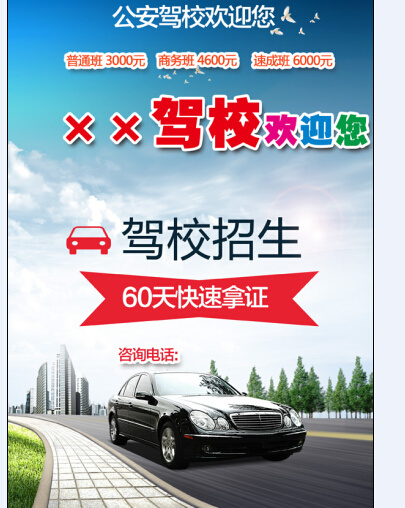 驾校招生广告宣传单设计PSD素材下...