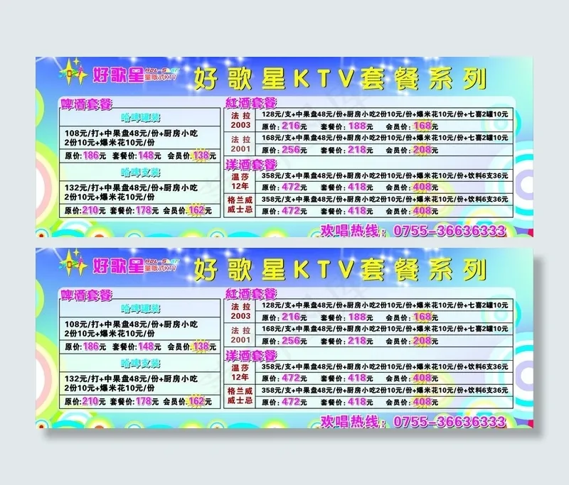 ktv价目表图片cdr矢量模版下载